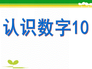 大班数学《认识数字10》PPT课件教案大班认识数字.pptx