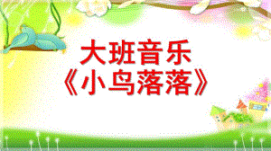 大班音乐《小鸟落落》PPT课件教案歌曲大班音乐.pptx