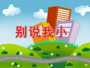 别说我小PPT课件教案图片PPT课件.pptx