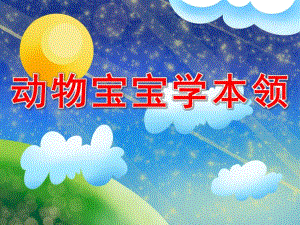 大班《动物宝宝学本领》PPT课件教案动物宝宝学本领.pptx