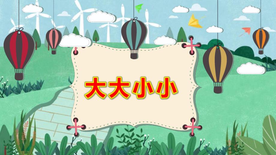 小班数学课件《大大小小》PPT课件教案小班数学游戏《大大小小》原版有声动态PPT课件.pptx_第1页