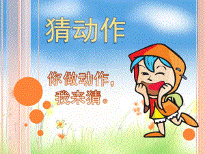 大班语言《猜动作》PPT课件教案大班语言：猜动作.pptx