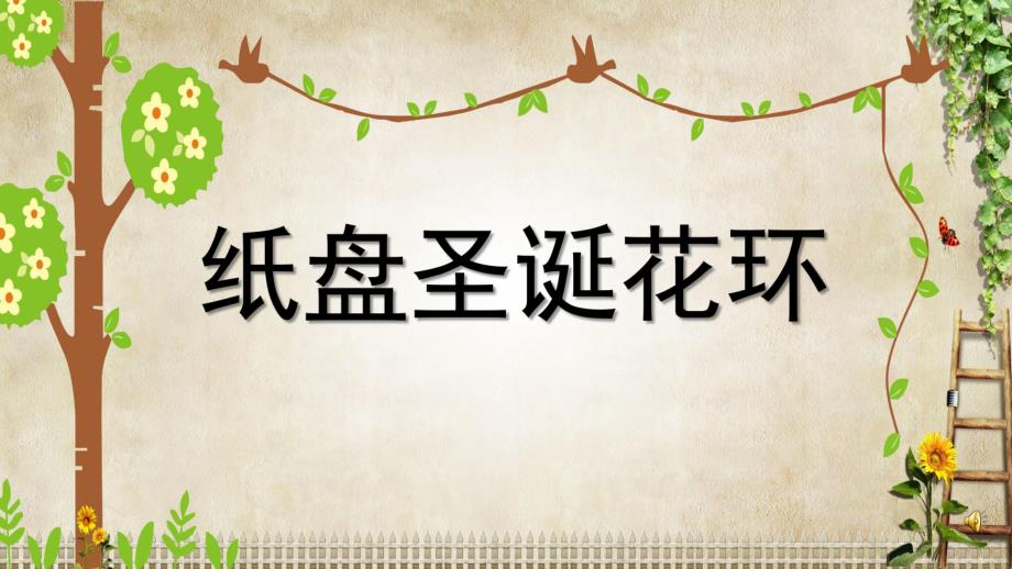 大班手工《圣诞纸盘花环》PPT课件教案大班手工《圣诞纸盘花环》课件.pptx_第1页