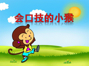 中班语言活动《会口技的小猴》PPT课件4b2e70ab-326b-4a6a-818e-.pptx