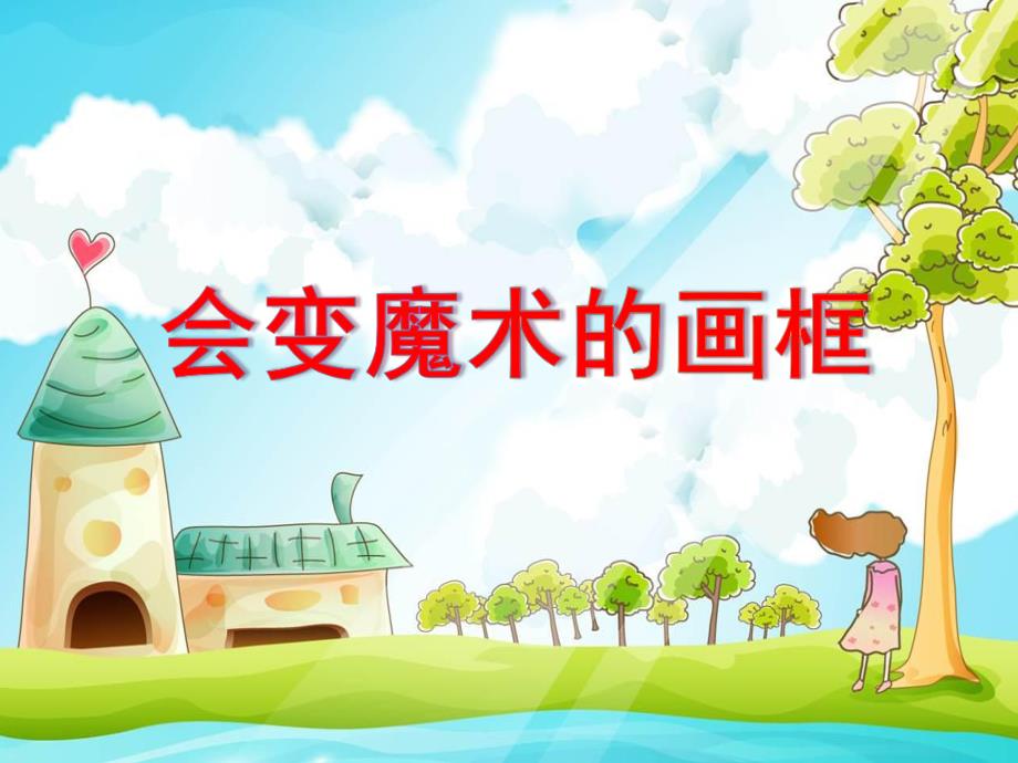 大班艺术《会变魔术的画框》PPT课件教案微课件.pptx_第1页