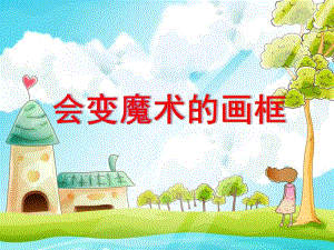 大班艺术《会变魔术的画框》PPT课件教案微课件.pptx