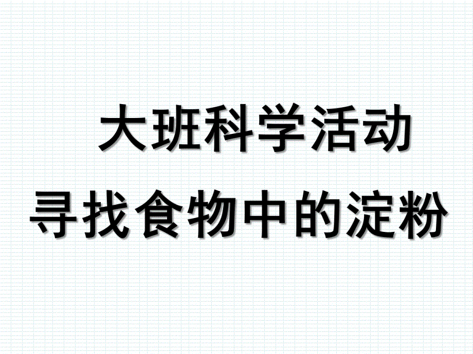 大班科学《寻找食物中的淀粉》PPT课件寻找含有淀粉的食物.pptx_第1页
