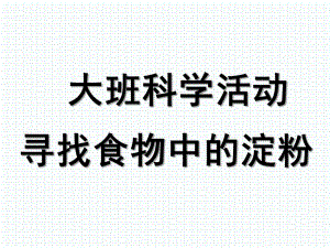 大班科学《寻找食物中的淀粉》PPT课件寻找含有淀粉的食物.pptx
