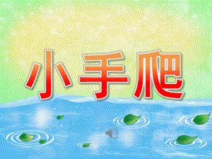 小手爬PPT课件教案图片PPT课件.pptx