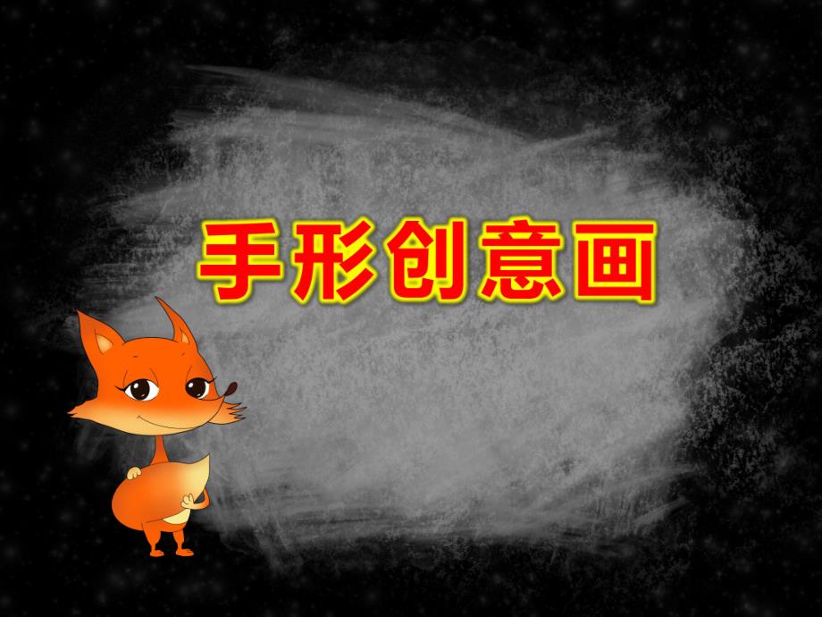 大班美术《手形创意画》PPT课件教案大班美术《手形创意画》课件.pptx_第1页