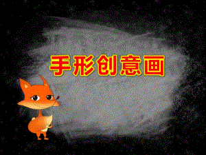 大班美术《手形创意画》PPT课件教案大班美术《手形创意画》课件.pptx