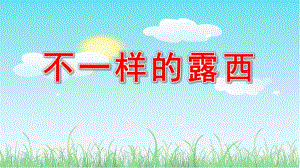 大班语言《不一样的露西》PPT课件教案微课件.pptx