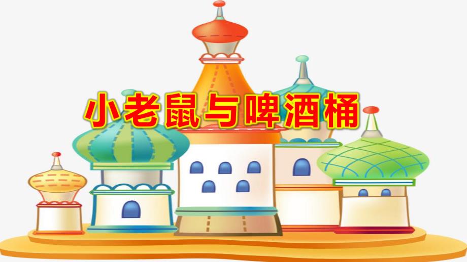 大班音乐《小老鼠与啤酒桶》PPT课件教案《小老鼠和啤酒桶》课件.pptx_第1页