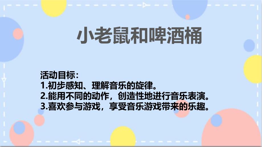 大班音乐《小老鼠与啤酒桶》PPT课件教案《小老鼠和啤酒桶》课件.pptx_第2页