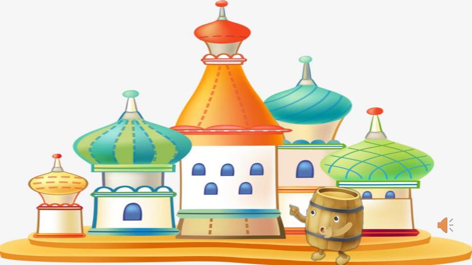 大班音乐《小老鼠与啤酒桶》PPT课件教案《小老鼠和啤酒桶》课件.pptx_第3页