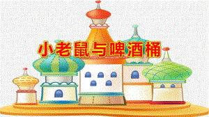 大班音乐《小老鼠与啤酒桶》PPT课件教案《小老鼠和啤酒桶》课件.pptx