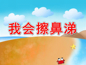 小班健康《我会擦鼻涕》PPT课件教案PPT课件.pptx