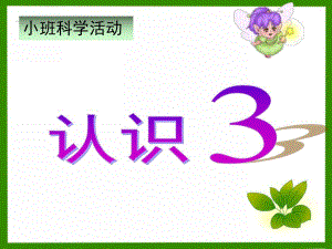 小班数学《数字3》PPT课件教案小班数学认识3课件.pptx