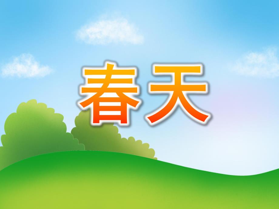 大班语言《春天》PPT课件教案PPT课件.pptx_第1页