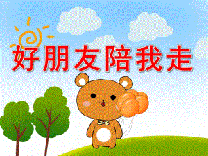 好朋友陪我走PPT课件教案图片PPT课件.pptx