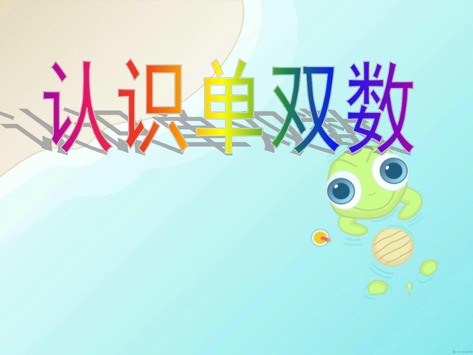 大班《有趣的单双数》PPT课件教案大班有趣的单双数.pptx_第1页