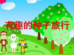 大班社会活动《种子的旅行》PPT课件教案大班社会：种子的旅行.pptx