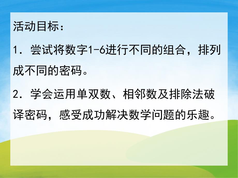 大班数学《破译密码》PPT课件教案PPT课件.pptx_第2页