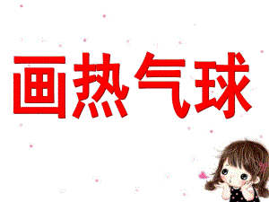 大班美术《画热气球》PPT课件画热气球.pptx
