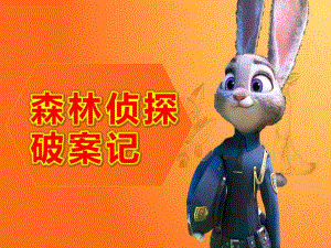 大班音乐韵律游戏《森林侦探破案记》PPT课件教案大班音乐韵律游戏《朱迪警官破案记》原版有声动态PPT课件.pptx