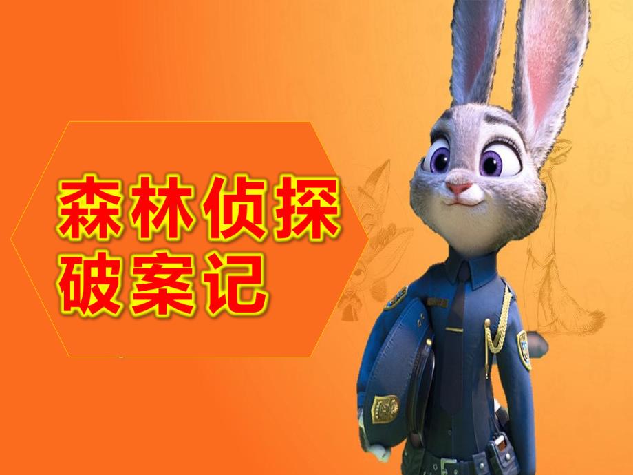 大班音乐韵律游戏《森林侦探破案记》PPT课件教案大班音乐韵律游戏《朱迪警官破案记》原版有声动态PPT课件.pptx_第1页