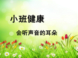 小班健康《会听声音的耳朵》PPT课件教案小班健康《会听声音的耳朵》.pptx