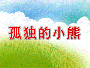 孤独的小熊PPT课件教案图片小班社会《孤独的小熊》课件.pptx