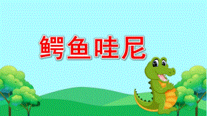 大班语言绘本《鳄鱼哇尼》PPT课件教案大班绘本《鳄鱼哇尼》微课件.pptx