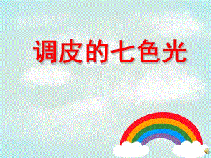 大班语言《调皮的七色光》PPT课件音乐PPT课件.pptx