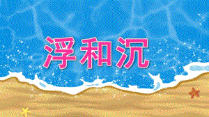 大班科学《浮和沉》PPT课件教案微课件.pptx