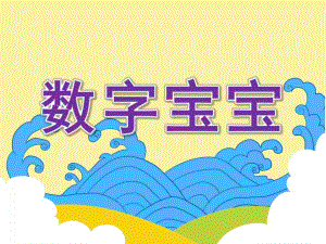 小班数学《数字宝宝》PPT课件教案.pptx