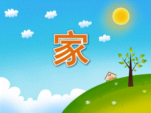 中班语言诗歌《家》PPT课件教案音乐PPT课件.pptx