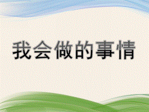 小班社会《我会做的事情》PPT课件我会做的事情.pptx