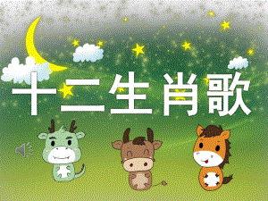 大班歌唱活动《十二生肖歌》PPT课件教案音乐PPT课件.pptx