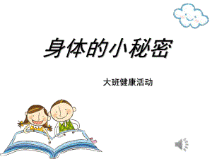 大班健康《身体的小秘密》PPT课件教案音乐微课件.pptx