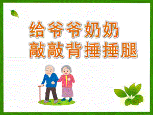 中班音乐《给爷爷奶奶敲敲背、捶捶腿》PPT课件教案歌曲给爷爷奶奶敲敲背、捶捶腿--中班音乐.pptx