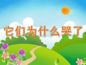 小班社会《它们为什么哭了》PPT课件教案PPT课件.pptx