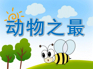 小班《动物之最》PPT课件教案PPT课件.pptx