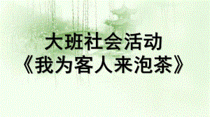 大班社会《我为客人来泡茶》PPT课件教案微课件.pptx