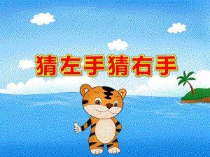 大班猜左手猜右手PPT课件教案《猜左手-猜右手》.pptx