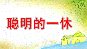 大班律动《聪明的一休》PPT课件教案说课稿配乐大班律动《聪明的一休》课件..pptx