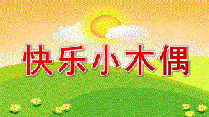 大班亲子韵律《快乐小木偶》PPT课件教案快乐小木偶.pptx
