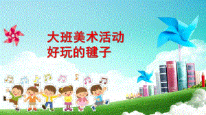 大班美术《好玩的毽子》PPT课件教案大班美术《好玩的毽子》微课件.pptx