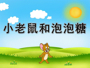 大班音乐《小老鼠和泡泡糖》PPT课件教案歌曲音效PPT课件.pptx