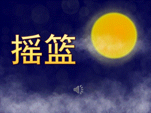 中班语言《摇篮》PPT课件教案歌曲PPT课件.pptx